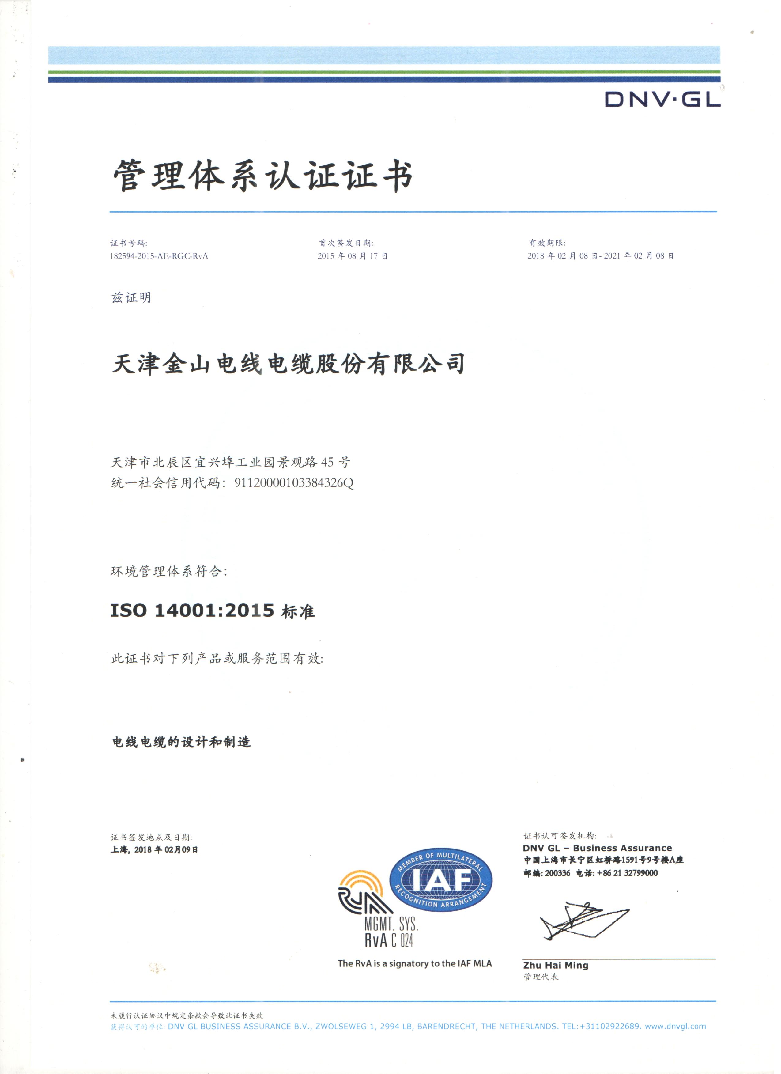 石榴视频色版電纜公司14001國際質量管理體係認...